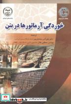 کتاب خوردگی آرماتورها در بتن - اثر علی اکبر رمضانیان پور - نشر جهاددانشگاهی امیرکبیر